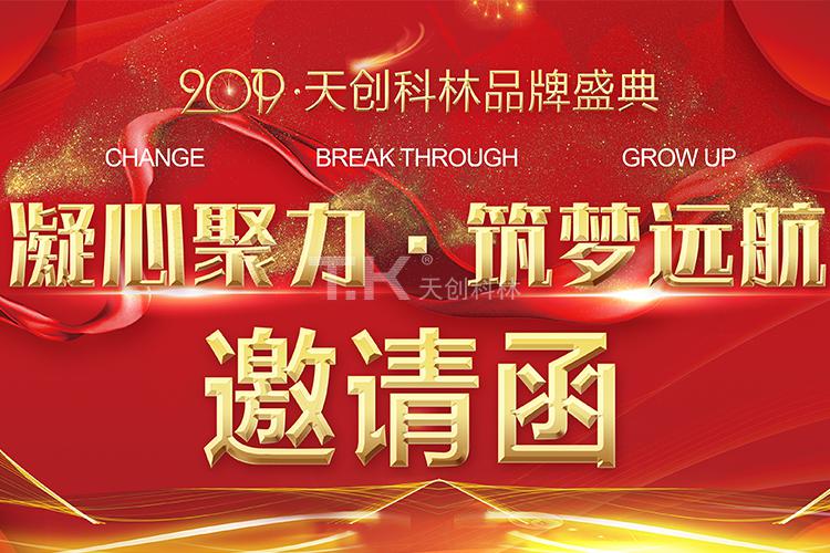 2019年天創(chuàng)科林年會活動邀請函 